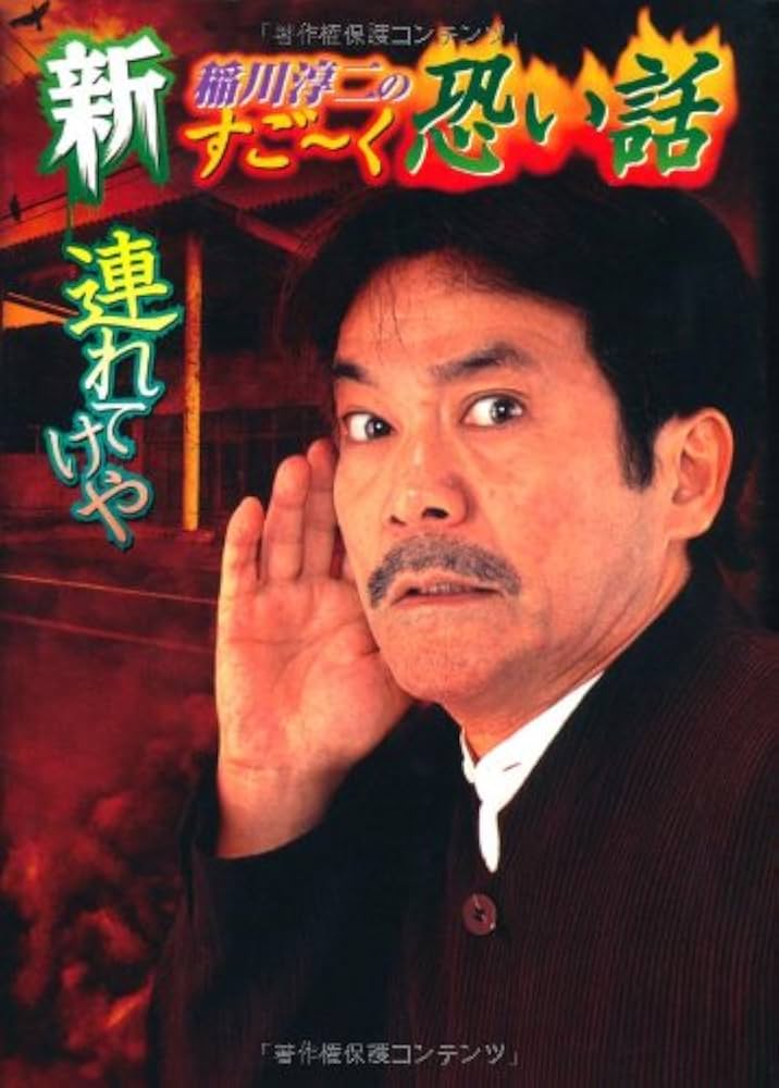 【中古】 稲川淳二のすご～く恐い話 ６/リイド社/稲川淳二 新稲川淳二のすご~く恐い話 (連れてけや) (リイド文庫) | 稲川